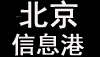 北京信息港-論壇|旅游|天氣|時(shí)間!