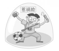 保險(xiǎn)公司推出“熊孩子險(xiǎn)” 家長(zhǎng)直呼該買(圖)