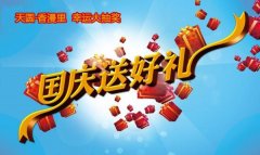 國(guó)慶逃離“霧都”，健康游玩、看房有禮兩不誤