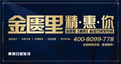 東易日盛金匱里【精裝】標(biāo)準(zhǔn)方案發(fā)布周