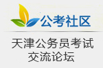 天津事業(yè)單位招聘考試,招考公告,考試職位,成績查詢,面試名單,考