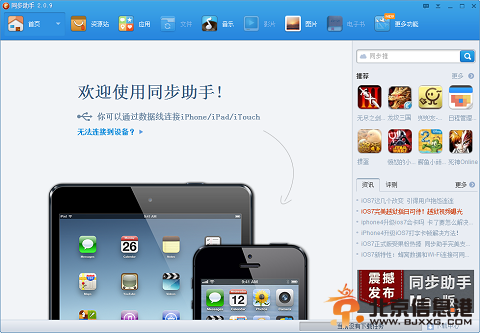 同步助手2.0.9發布 支持ios7不越獄照玩