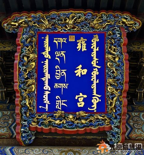<a href='http://m.se0552.com/beijing/gushi/' target='_blank'><u>北京故事</u></a>：雍和宮內(nèi)“大黑熊”的<a href='http://m.se0552.com/beijing/gushi/' target='_blank'><u>故事</u></a>