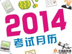 2014年最新考試日歷 圖解2014年最新考試日歷