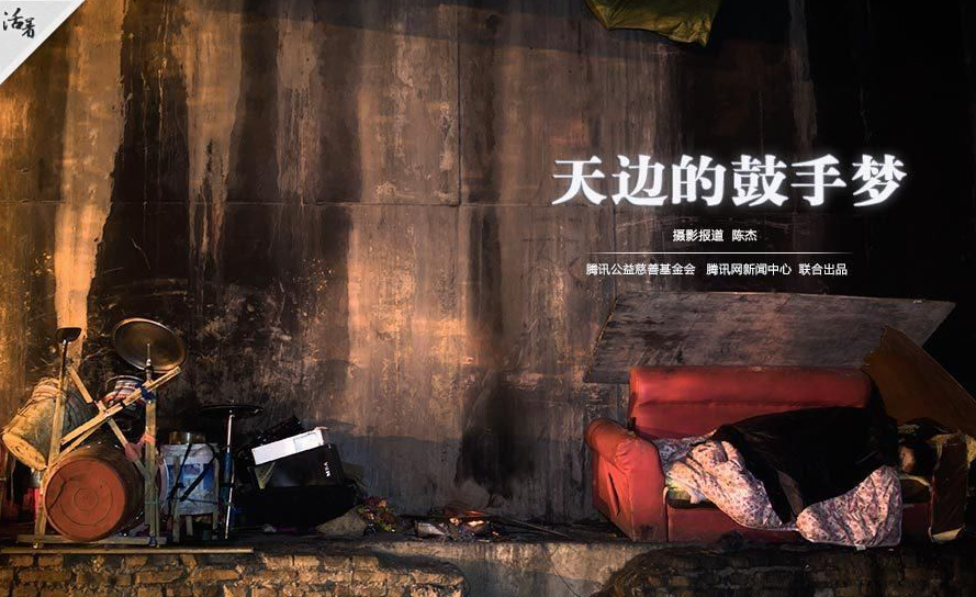 合泰污水處理廠對面的一個廢棄橋墩下，李勇已經“居住”了三四個月。株洲的夜晚有些冷，他在鼓旁邊生起一堆火。李勇喜歡打鼓，渴望成為鼓手，每當戴著耳機，聽著音樂的節奏，敲打著喜歡的曲子，寒冷的夜便不會那么漫長。