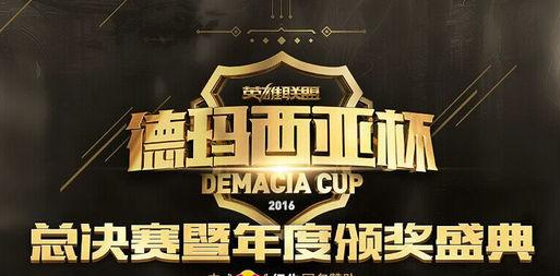 LOL2016德瑪西亞杯總決賽直播地址 德杯直播網(wǎng)址