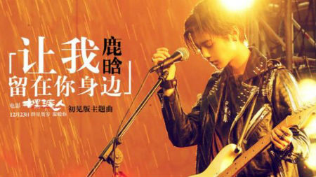 電影擺渡人初見版主題曲MV首發 鹿晗讓我留在你身邊歌詞試聽