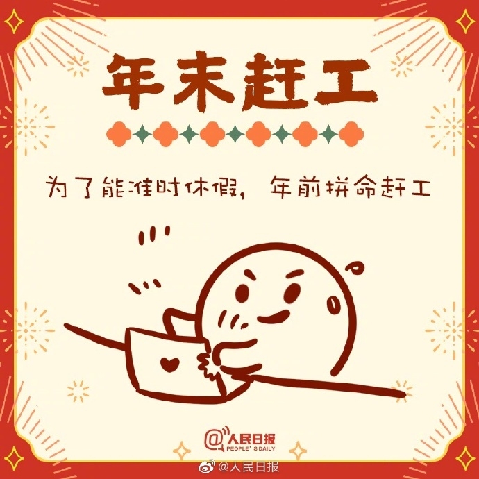 春節(jié)前你是什么狀態(tài)，努力趕工，悄悄“摸魚(yú)”。