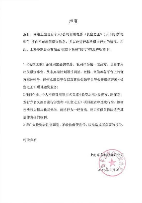 王一博<a href='http://m.se0552.com/ent/dianying/' target='_blank'><u>電影</u></a>《長空之王》發聲明：從未亦無計劃開展項目融資 