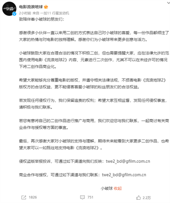 《流浪地球》發(fā)聲：未經(jīng)許可 二創(chuàng)作品不得商業(yè)化