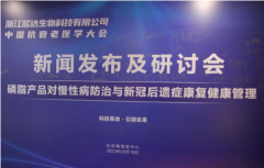 浙江熙達聯(lián)合中國抗衰老醫(yī)學大會在京舉辦新聞發(fā)布及研討會