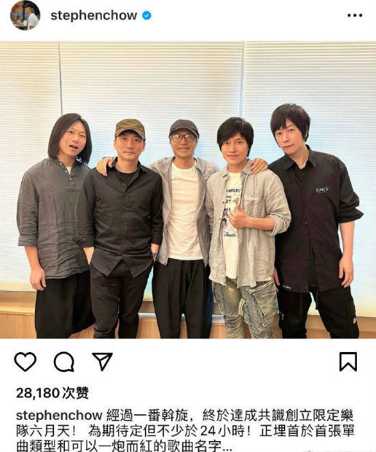 周星馳成功加入五月天  周星馳與五月天成立限定樂隊 