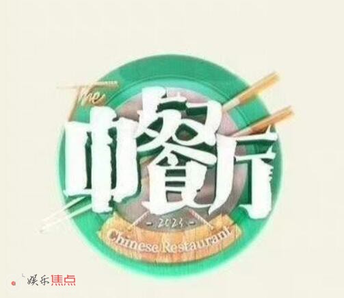 中餐廳7擬邀陣容都有誰
