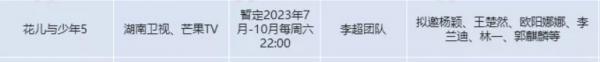 花少5都有誰  花少5嘉賓陣容擬邀請<a href='http://m.se0552.com/ent/mingxing/' target='_blank'><u>明星</u></a>名單曝光