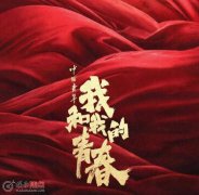 我和我的青春是哪一年拍的 影片三個故事分別是什么