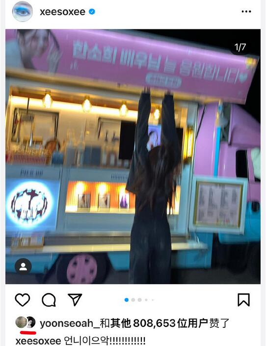 宋慧喬送韓素希應援車  韓素希感謝：姐姐啊啊啊！