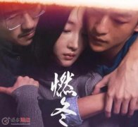 燃冬是平原上的火焰嗎 兩個男生的關(guān)系是什么