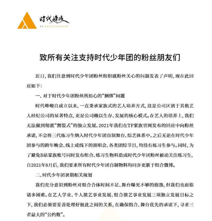 時代峰峻發文回應粉絲訴求 將加強與后援會對接