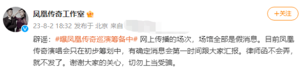 鳳凰傳奇工作室：律師函不會弄 演唱會只在初步籌劃中