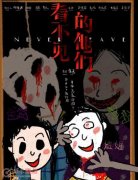 看不見的他們是恐怖片嗎 主要內容講的什么