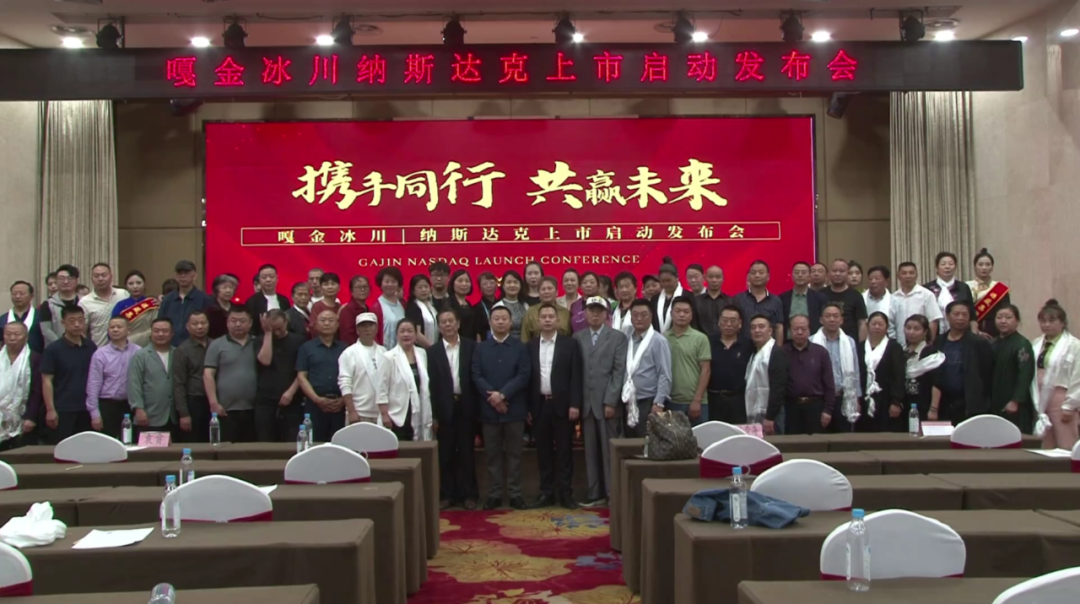 嘎金冰川納斯達(dá)克上市啟動(dòng)會(huì)在成都成功舉辦！