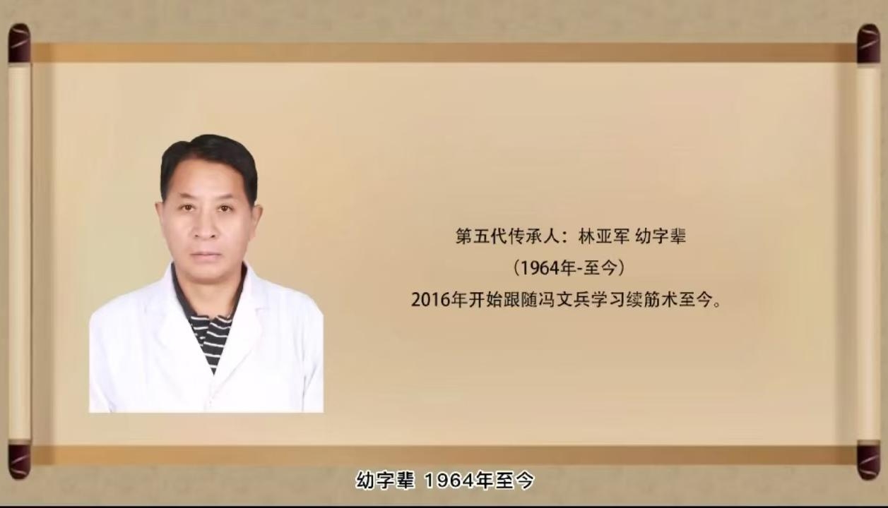 馮氏筋傷二指續(xù)筋術(shù)第五代傳承人：林亞軍