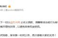 方大同公司發(fā)布公告 否認(rèn)開展捐款捐贈(zèng)活動(dòng)-閩南