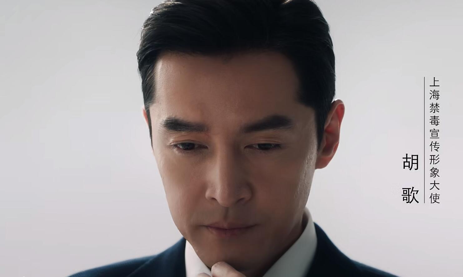 胡歌出演禁毒宣傳片 擔任上海市禁毒宣傳形象大使